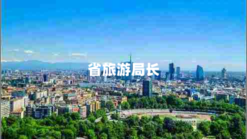 省旅游局長(cháng)