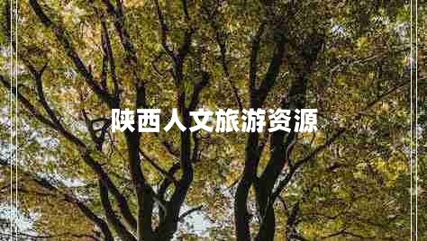 陜西人文旅游資源