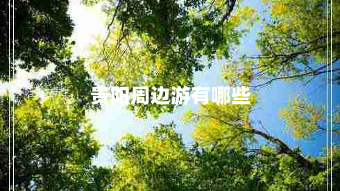 貴陽(yáng)周邊游有哪些