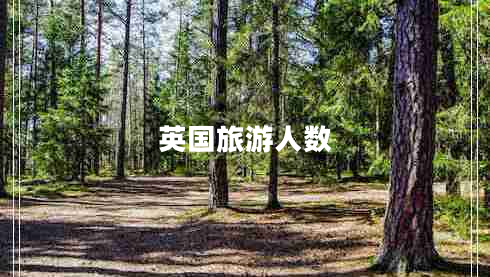 英國旅游人數