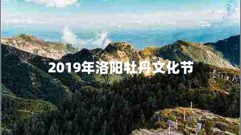 2019年洛陽(yáng)牡丹文化節