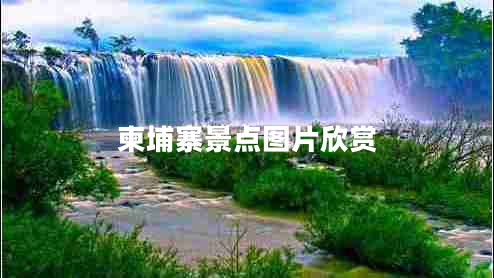 柬埔寨景點(diǎn)圖片欣賞