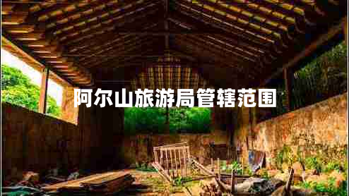 阿爾山旅游局管轄范圍
