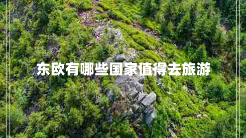 東歐有哪些國家值得去旅游