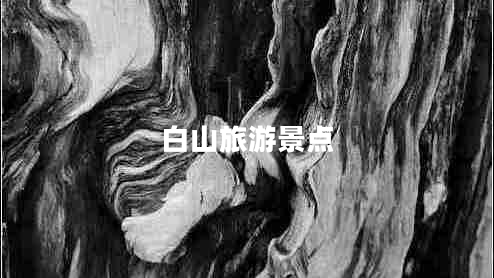 白山旅游景點(diǎn)