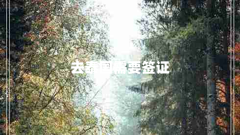 去泰國需要簽證
