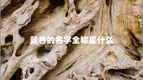 曼谷的名字全稱(chēng)是什么