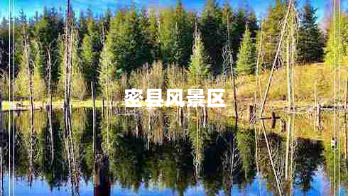密縣風(fēng)景區