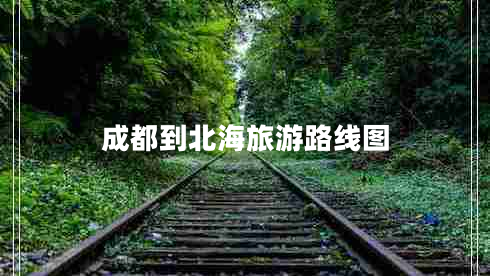 成都到北海旅游路線圖