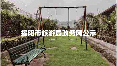 揭陽(yáng)市旅游局政務(wù)網(wǎng)公示