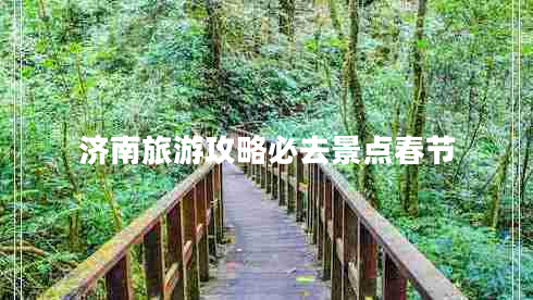 濟南旅游攻略必去景點(diǎn)春節