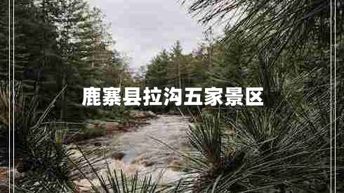 鹿寨縣拉溝五家景區