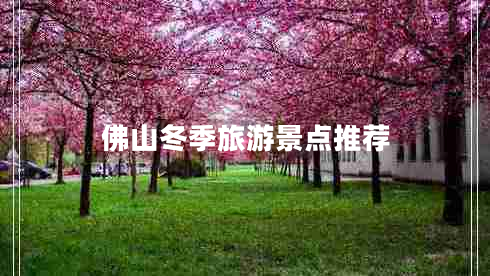 佛山冬季旅游景點(diǎn)推薦