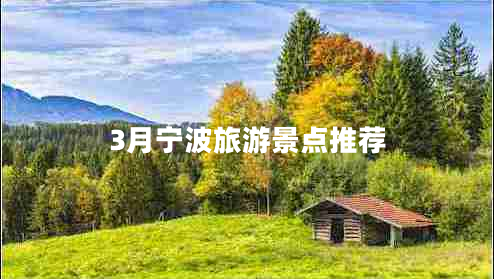 3月寧波旅游景點(diǎn)推薦