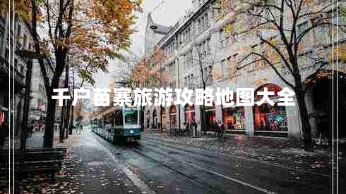 千戶(hù)苗寨旅游攻略地圖大全