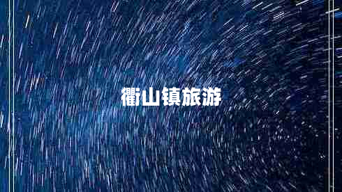 衢山鎮旅游