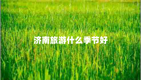 濟南旅游什么季節好