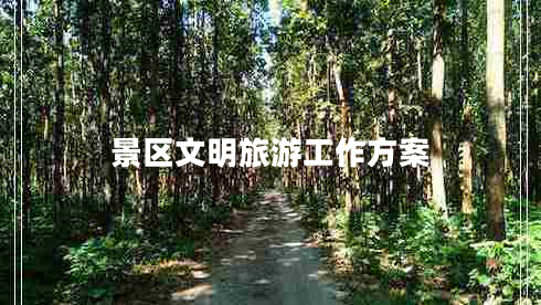 景區文明旅游工作方案