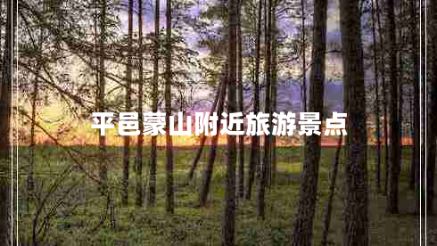 平邑蒙山附近旅游景點(diǎn)