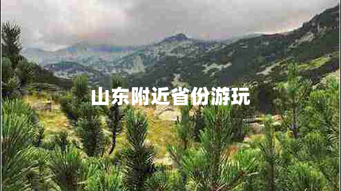 山東附近省份游玩