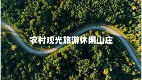 農村觀(guān)光旅游休閑山莊