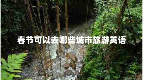 春節可以去哪些城市旅游英語(yǔ)