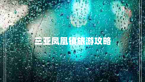 三亞鳳凰鎮旅游攻略