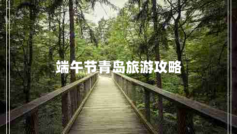 端午節青島旅游攻略