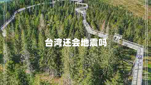 臺灣還會(huì )地震嗎