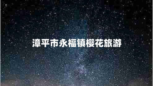 漳平市永福鎮櫻花旅游