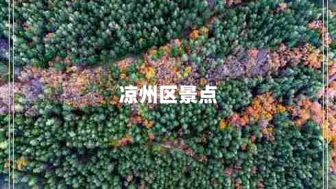 涼州區景點(diǎn)