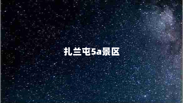 扎蘭屯5a景區