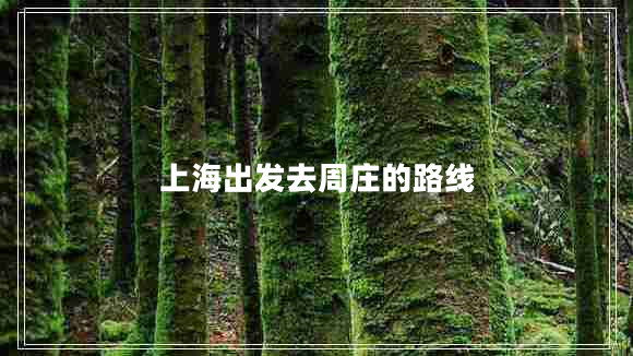 上海出發(fā)去周莊的路線(xiàn)