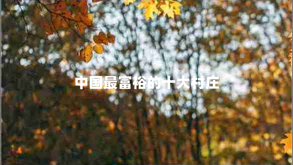 中國最富裕的十大村莊