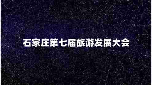 石家莊第七屆旅游發(fā)展大會(huì )