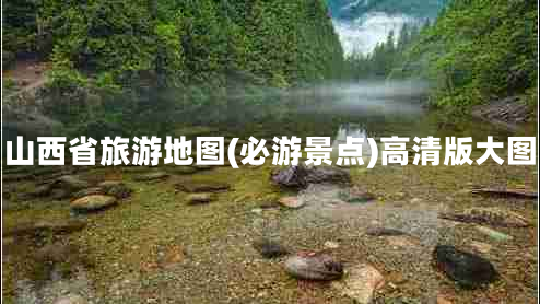 山西省旅游地圖(必游景點(diǎn))高清版大圖
