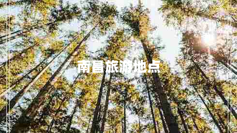 南昌旅游地點(diǎn)