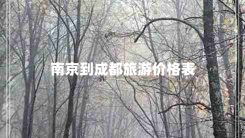 南京到成都旅游價(jià)格表