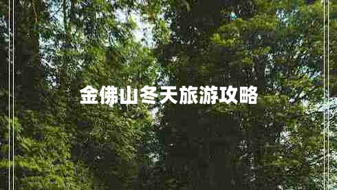 金佛山冬天旅游攻略