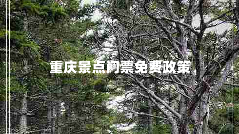 重慶景點(diǎn)門(mén)票免費政策