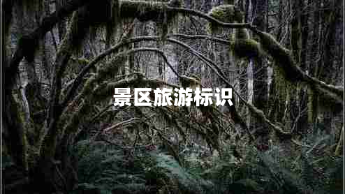 景區旅游標識
