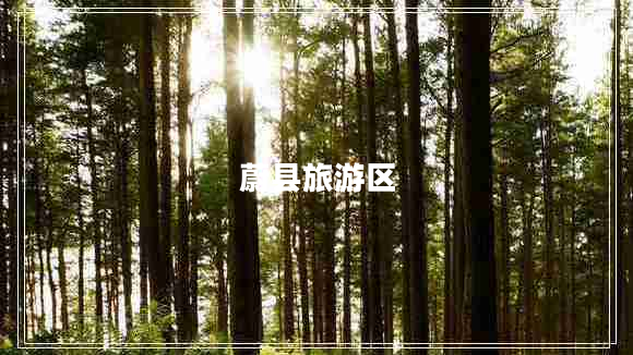 蔚縣旅游區