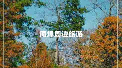 庵埠周邊旅游