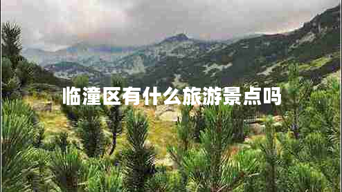 臨潼區有什么旅游景點(diǎn)嗎