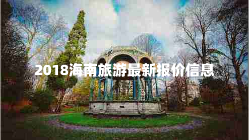 2018海南旅游最新報價(jià)信息