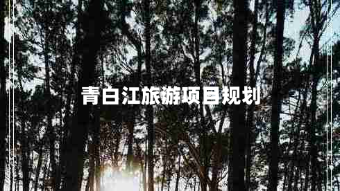 青白江旅游項目規劃