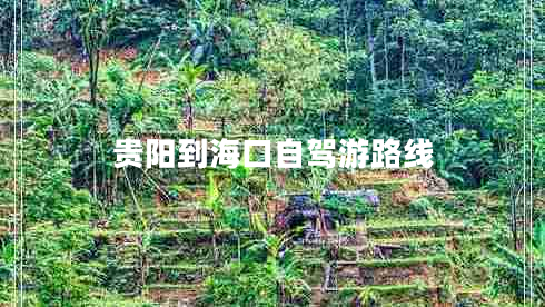貴陽(yáng)到海口自駕游路線(xiàn)