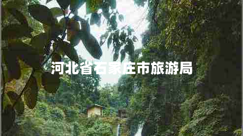 河北省石家莊市旅游局