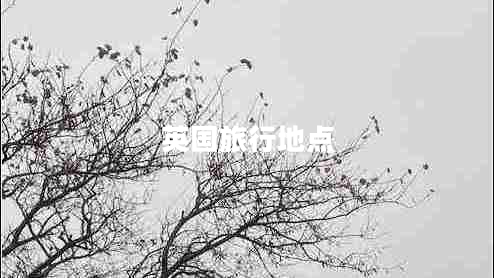 英國旅行地點(diǎn)