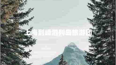 上海到嵊泗列島旅游團